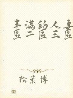 丰满的人妻2一区二区三区