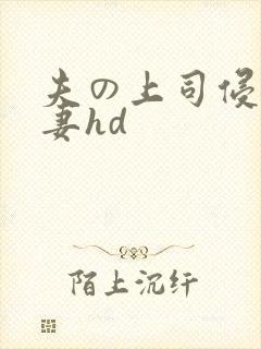 夫の上司侵犯人妻hd