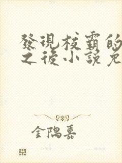 发现校霸的秘密之后小说免费阅读