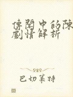 传闻中的陈芊芊剧情解析