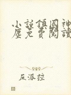 小说镇国神婿楚尘免费阅读