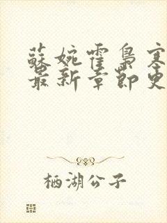 苏婉霍枭寒免费最新章节更新时间