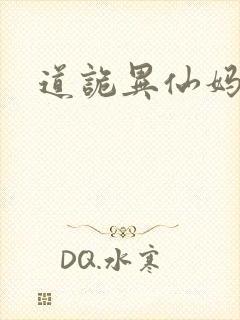 道诡异仙妈陀