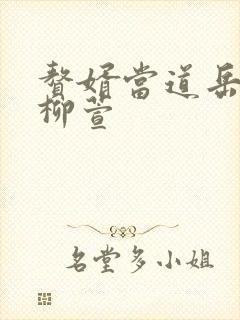 赘婿当道岳风,柳萱