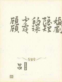 顾少的隐婚罪妻顾霆琛短剧封面