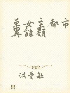 单女主都市小说异能类