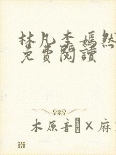 林凡李嫣然小说免费阅读封面