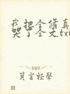 我把全修真界卷哭了全文txt下载