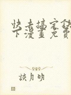 快去搞定铁壁陛下漫画免费下拉式六漫画