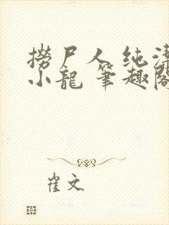 捞尸人 纯洁的小龙 笔趣阁