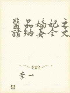 医品嫡妃之王爷请纳妾全文免费