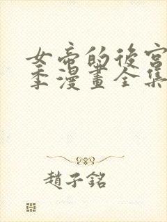 女帝的后宫第二季漫画全集免费下拉式23