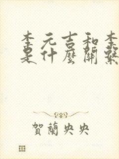 李元吉和李世民是什么关系