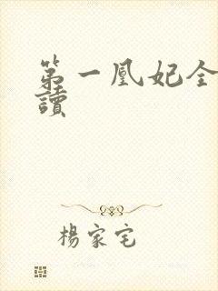 第一凰妃全文阅读封面