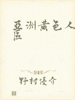 亚洲黄色人妻一区封面