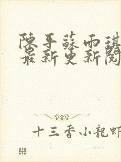陈平苏雨琪小说最新更新阅读全文