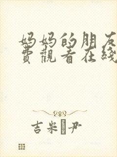 妈妈的朋友3免费观看在线