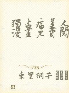 独占病美人师尊漫画免费阅读下拉式六漫画