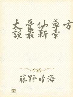 大爱仙尊方源小说最新章