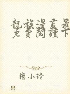 龙族漫画最新话免费阅读下拉式六漫画