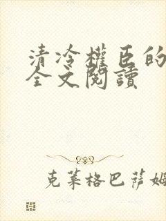 清冷权臣的侍妾全文阅读