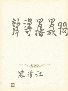 动漫男男gay片可播放网站