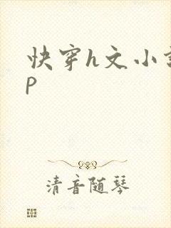 快穿h文小说np
