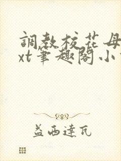 调教校花母狗txt笔趣阁小说