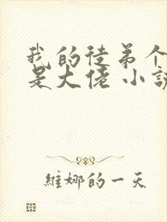 我的徒弟个个都是大佬 小说