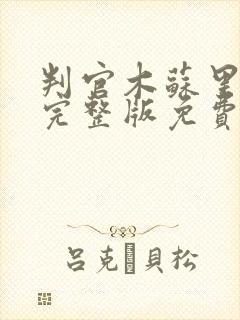 判官木苏里小说完整版免费阅读