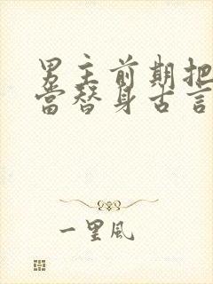 男主前期把女主当替身古言