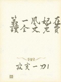 第一凰妃在线阅读全文免费