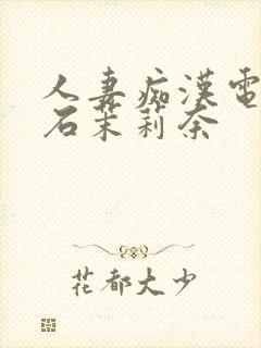 人妻痴汉电车白石茉莉奈封面