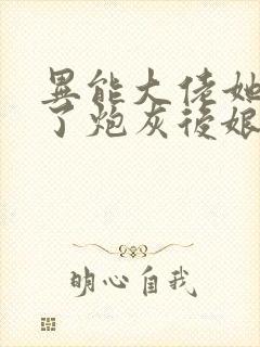 异能大佬她穿成了炮灰后娘小说