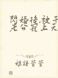 闪婚后,被千亿老公宠上天短剧封面