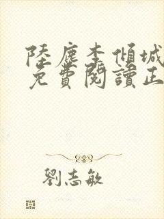 陆尘李倾城全文免费阅读正版