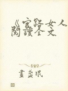 《官路女人香》阅读全文