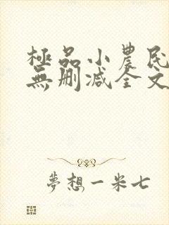 极品小农民小说无删减全文阅读