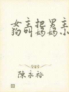 女主把男主调成狗叫妈妈小说封面