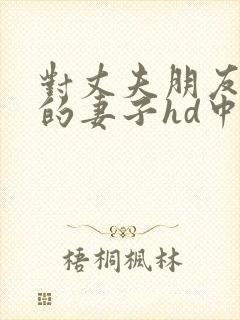 对丈夫朋友敞开的妻子hd中字日本电影封面