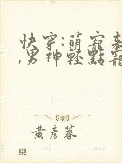 快穿:萌宠来袭,男神轻点宠