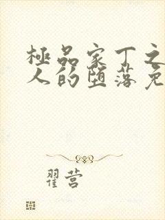 极品家丁之萧夫人的堕落免费阅读