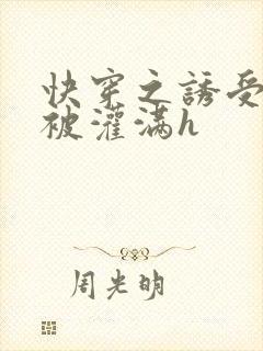 快穿之诱受双性被灌满h