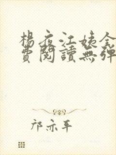 杨夜江姨全文免费阅读无弹窗笔趣阁封面