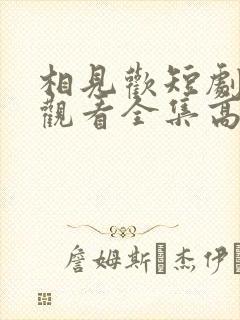 相见欢短剧免费观看全集高清封面