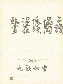韩漫傀儡免费漫画在线阅读