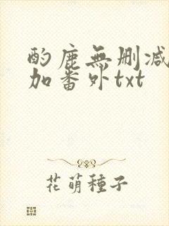 酌鹿无删减全文加番外txt封面
