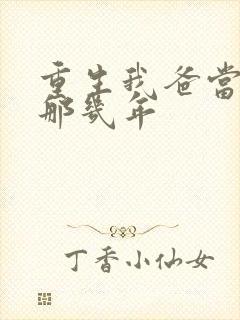 重生我爸当校草那几年封面