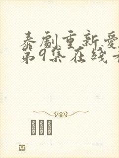 泰剧重新爱上你第9集在线看