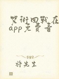 咒术回战在哪个app免费看